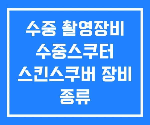 수중 촬영장비 수중스쿠터 스킨스쿠버 장비 종류 수중 촬영장비 수중스쿠터 스킨스쿠버 장비 종류