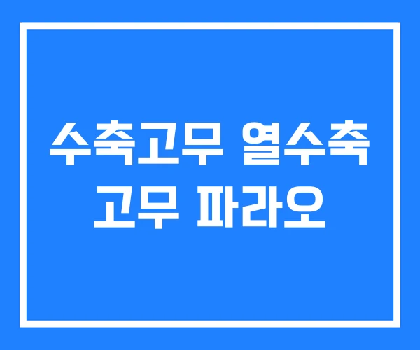 수축고무 열수축 고무 파라오 수축고무 열수축 고무 파라오