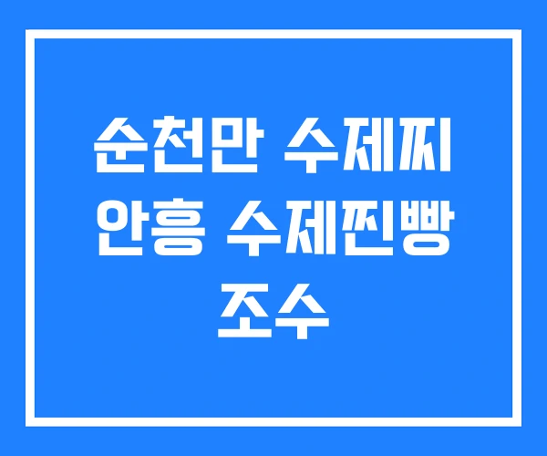 순천만 수제찌 안흥 수제찐빵 조수