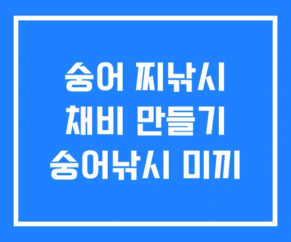 숭어 찌낚시 채비 만들기 숭어낚시 미끼