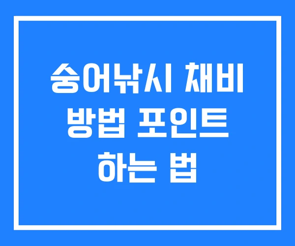 숭어낚시 채비 방법 포인트 하는 법