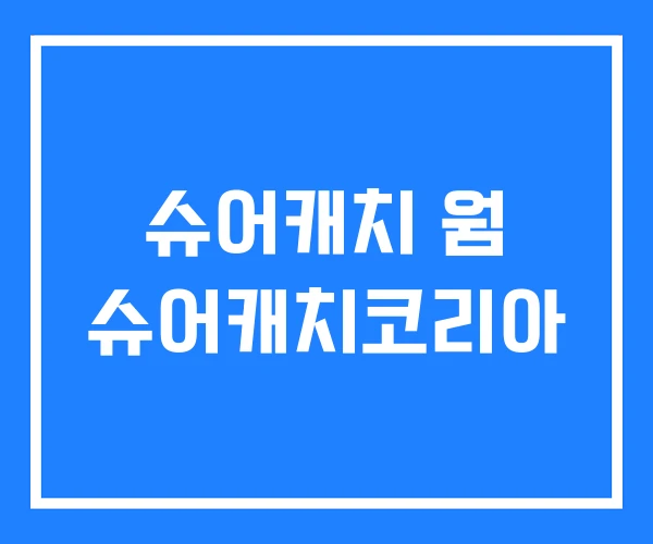 슈어캐치 웜 슈어캐치코리아 슈어캐치 웜 슈어캐치코리아