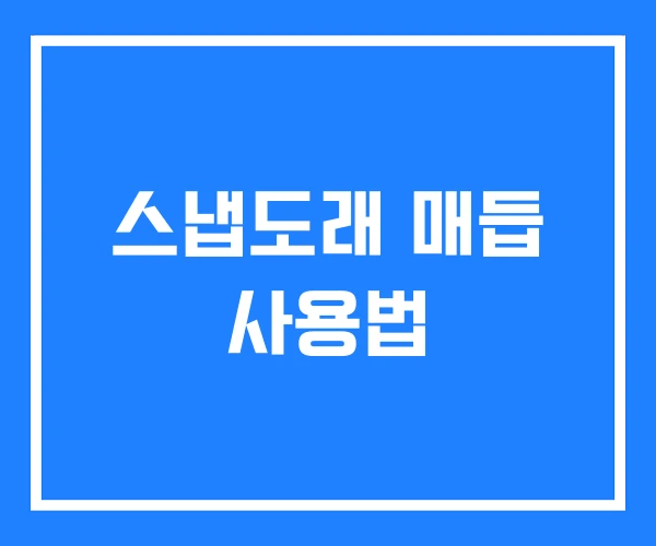 스냅도래 매듭 사용법