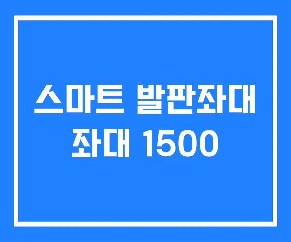 스마트 발판좌대 좌대 1500