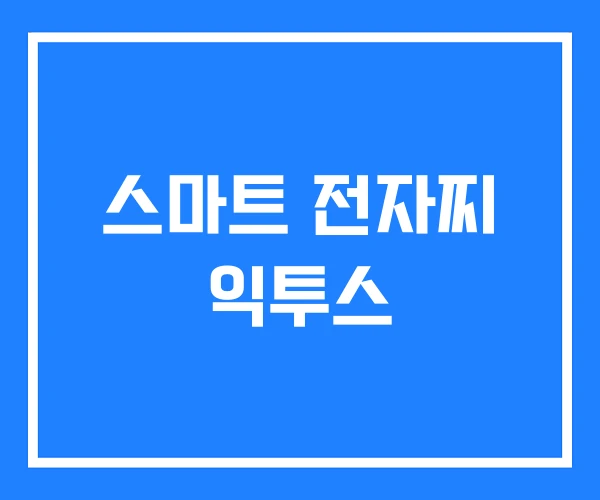 스마트 전자찌 익투스