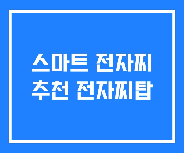 스마트 전자찌 추천 전자찌탑 스마트 전자찌 추천 전자찌탑