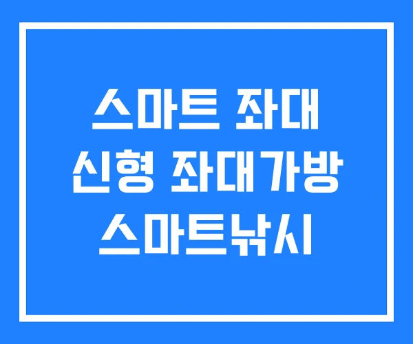 스마트 좌대 신형 좌대가방 스마트낚시