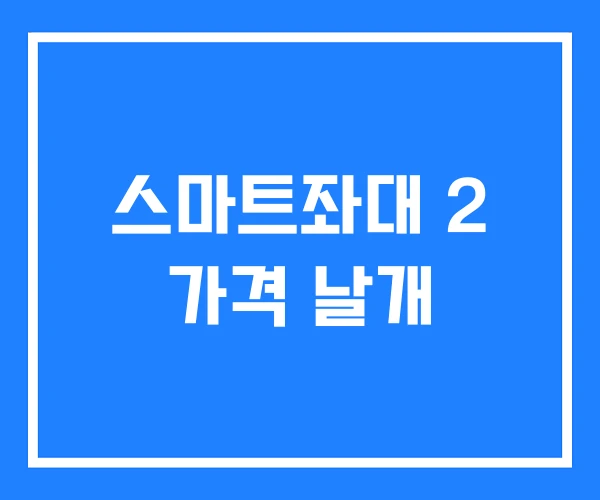 스마트좌대 2 가격 날개