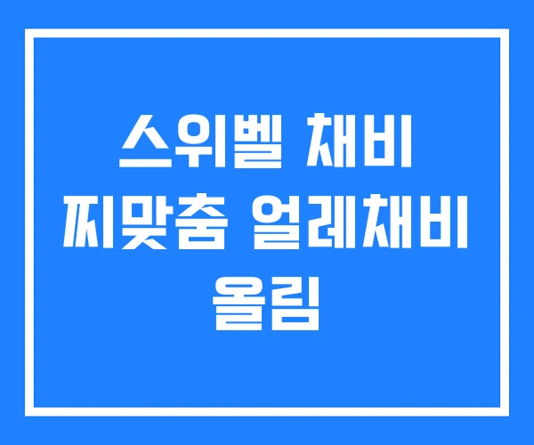 스위벨 채비 찌맞춤 얼레채비 올림