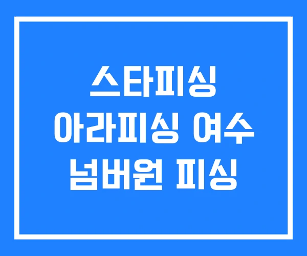 스타피싱 아라피싱 여수 넘버원 피싱 스타피싱 아라피싱 여수 넘버원 피싱