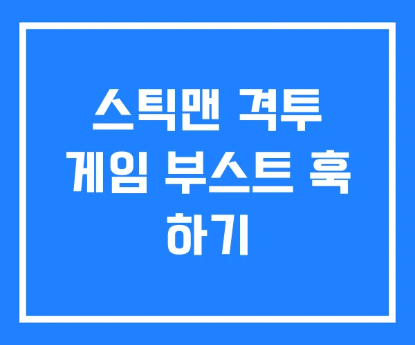 스틱맨 격투 게임 부스트 훅 하기