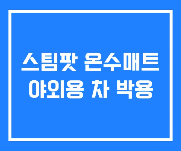 스팀팟 온수매트 야외용 차 박용