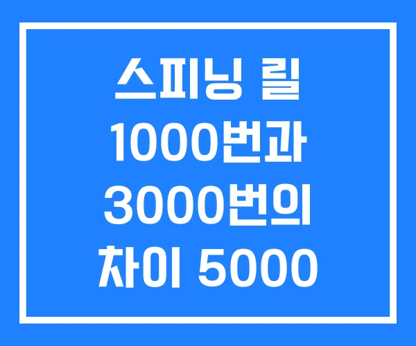 스피닝 릴 1000번과 3000번의 차이 5000 구조 스피닝 릴 1000번과 3000번의 차이 5000 구조