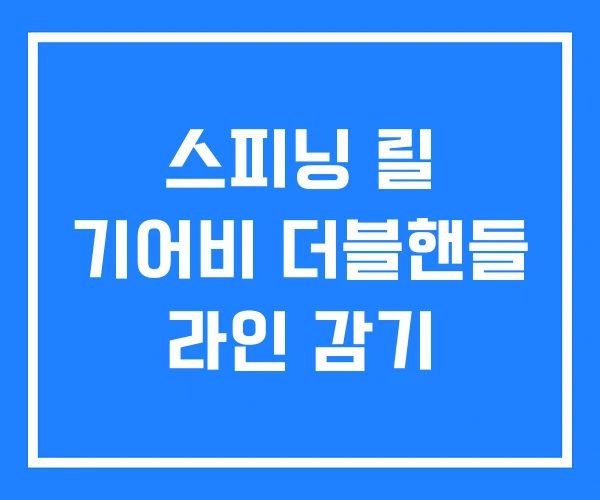스피닝 릴 기어비 더블핸들 라인 감기 스피닝 릴 기어비 더블핸들 라인 감기