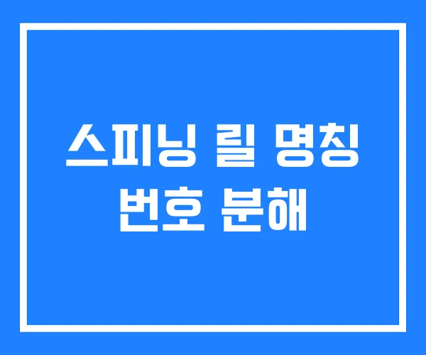 스피닝 릴 명칭 번호 분해 스피닝 릴 명칭 번호 분해