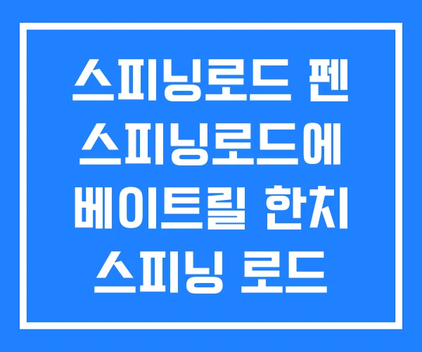 스피닝로드 펜 스피닝로드에 베이트릴 한치 스피닝 로드