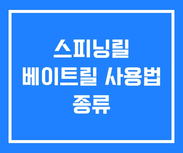 스피닝릴 베이트릴 사용법 종류