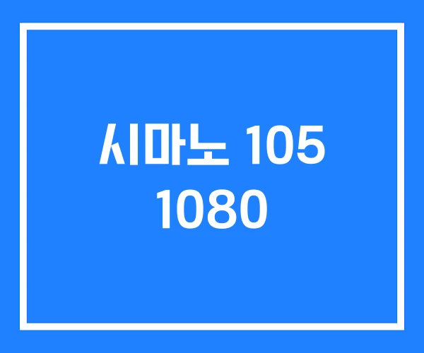 시마노 105 1080 시마노 105 1080
