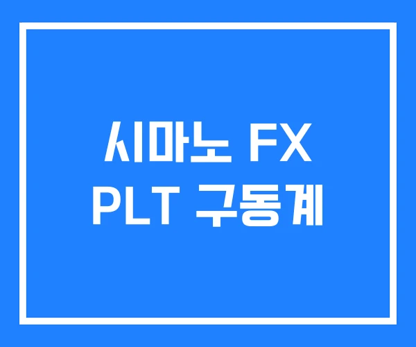 시마노 FX PLT 구동계