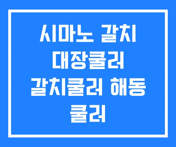 시마노 갈치 대장쿨러 갈치쿨러 해동 쿨러 시마노 갈치 대장쿨러 갈치쿨러 해동 쿨러