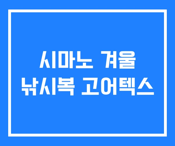 시마노 겨울 낚시복 고어텍스