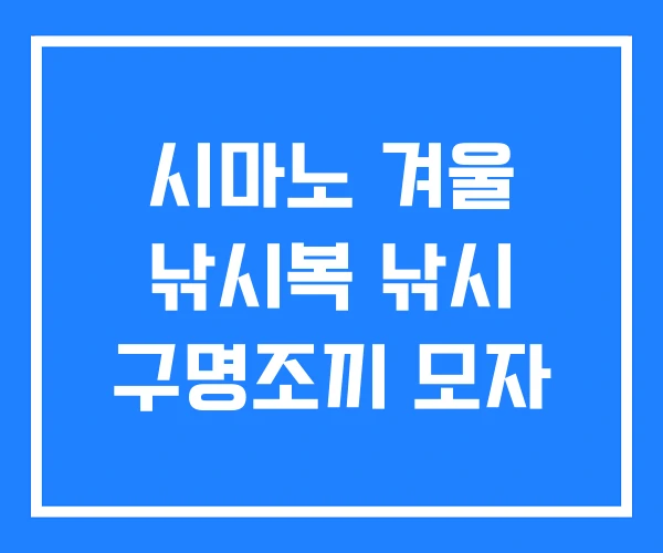 시마노 겨울 낚시복 낚시 구명조끼 모자