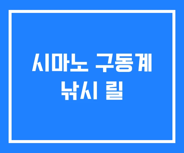 시마노 구동계 낚시 릴