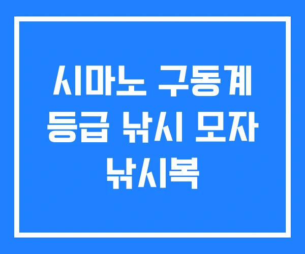 시마노 구동계 등급 낚시 모자 낚시복 시마노 구동계 등급 낚시 모자 낚시복