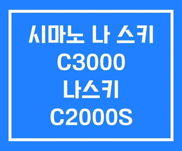 시마노 나 스키 C3000 나스키 C2000S