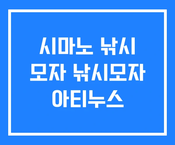 시마노 낚시 모자 낚시모자 아티누스 시마노 낚시 모자 낚시모자 아티누스