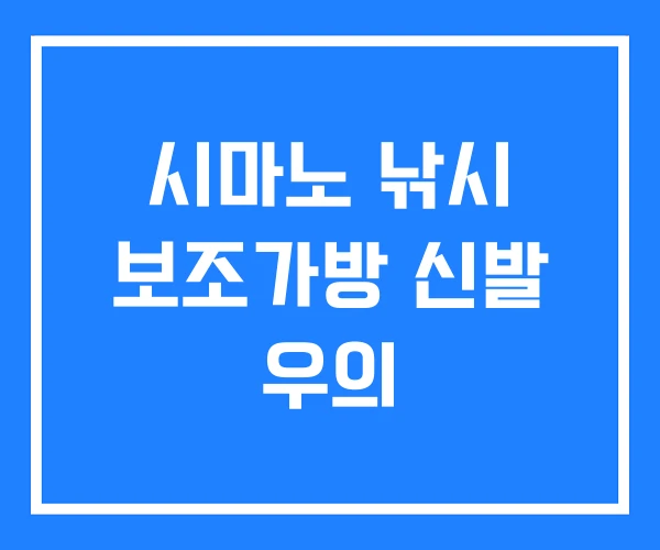 시마노 낚시 보조가방 신발 우의 시마노 낚시 보조가방 신발 우의