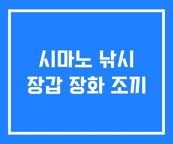 시마노 낚시 장갑 장화 조끼