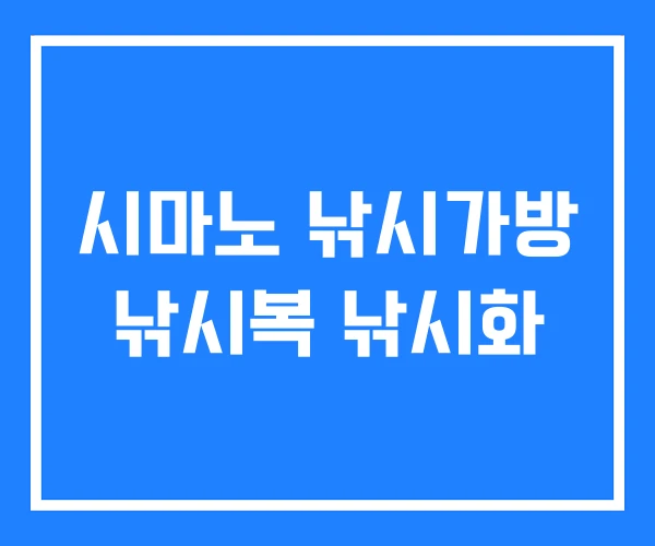 시마노 낚시가방 낚시복 낚시화