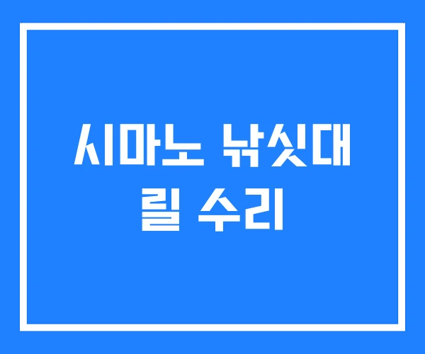 시마노 낚싯대 릴 수리 시마노 낚싯대 릴 수리