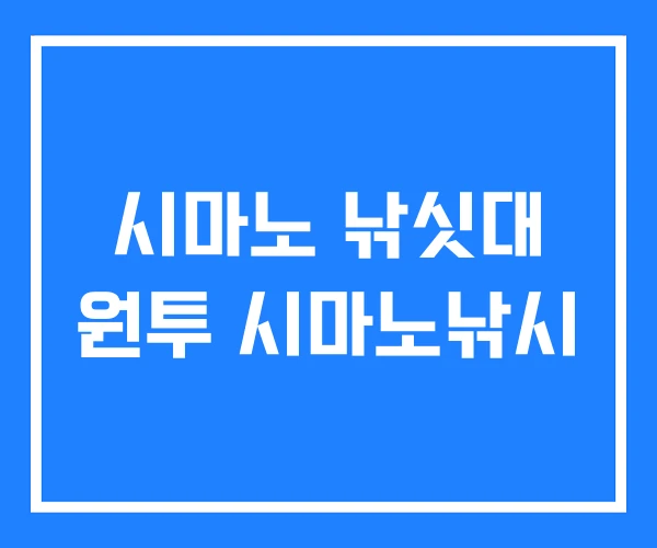 시마노 낚싯대 원투 시마노낚시