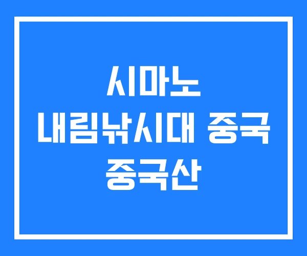 시마노 내림낚시대 중국 중국산