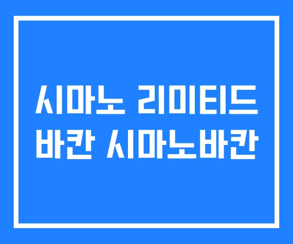 시마노 리미티드 바칸 시마노바칸