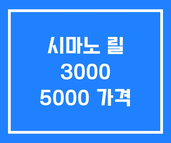 시마노 릴 3000 5000 가격