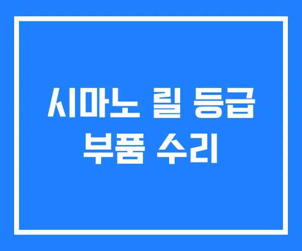 시마노 릴 등급 부품 수리