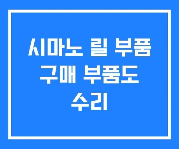 시마노 릴 부품 구매 부품도 수리 시마노 릴 부품 구매 부품도 수리