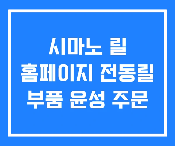 시마노 릴 홈페이지 전동릴 부품 윤성 주문 시마노 릴 홈페이지 전동릴 부품 윤성 주문