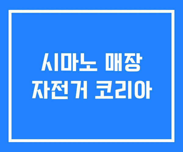 시마노 매장 자전거 코리아