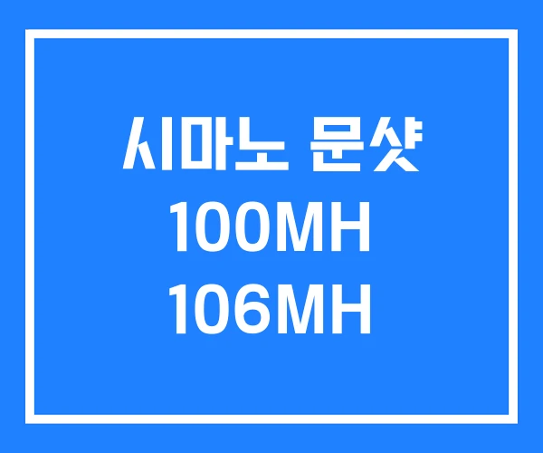 시마노 문샷 100MH 106MH