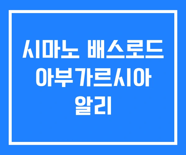 시마노 배스로드 아부가르시아 알리 시마노 배스로드 아부가르시아 알리