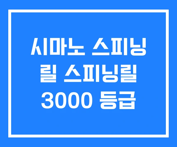 시마노 스피닝 릴 스피닝릴 3000 등급