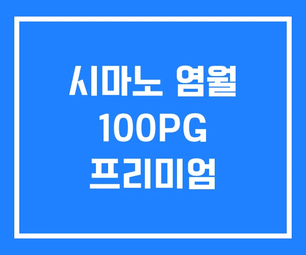 시마노 염월 100PG 프리미엄
