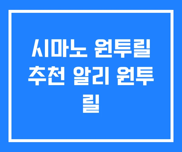 시마노 원투릴 추천 알리 원투 릴