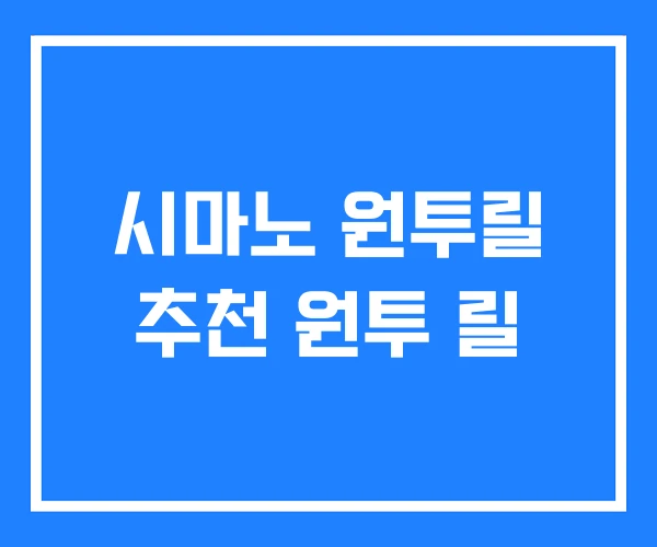 시마노 원투릴 추천 원투 릴