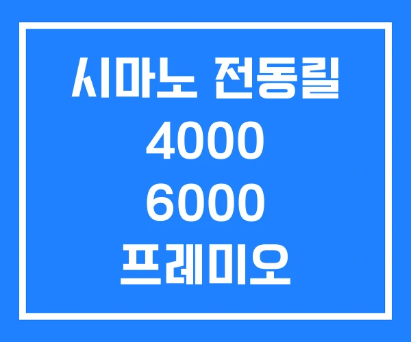 시마노 전동릴 4000 6000 프레미오 3000