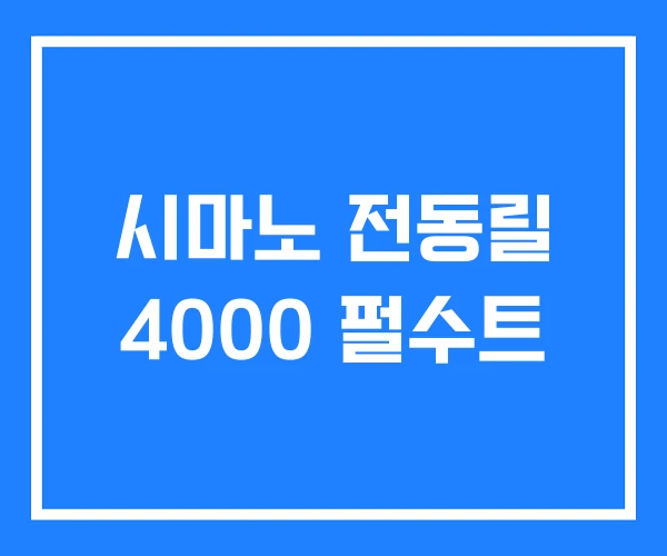 시마노 전동릴 4000 펄수트 시마노 전동릴 4000 펄수트